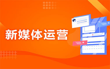 成都新媒體運(yùn)營(yíng)班 打造數(shù)字時(shí)代的營(yíng)銷(xiāo)先鋒