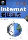 《Internet看圖速成(提高篇)》 零基礎(chǔ)輕松掌握網(wǎng)絡(luò)技能