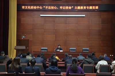 東營市文化活動(dòng)中心深入開展“不忘初心、牢記使命”主題教育專題黨課，全面提升文化場(chǎng)館管理服務(wù)水平