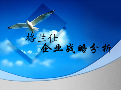 格蘭仕企業(yè)戰(zhàn)略分析.ppt-管理學(xué)-全文免費(fèi)閱讀-max文檔投稿賺錢網(wǎng)